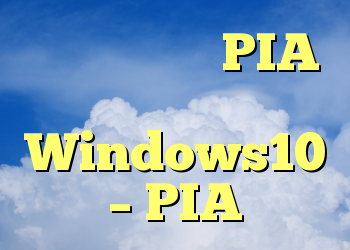 اتصال خودکار PIA در Windows10 – PIA