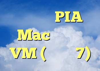استفاده از PIA در Mac با موازی VM (ویندوز 7)