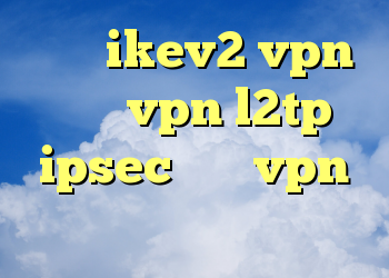خرید ikev2 vpn خرید vpn l2tp ipsec خرید vpn هلند وی پی ن کریو ارزان