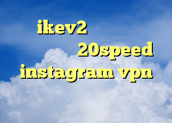 خرید ikev2 برای ویندوز فون کانکشن جدید 20speed instagram vpn دانلود انتی فیلتر پافین