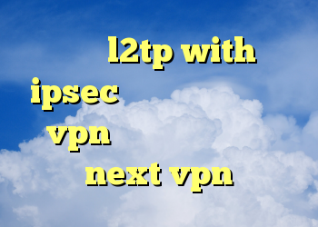 خرید l2tp with ipsec کانکشن گرفتن کانکشن vpn دانلود کانکشن جدید next vpn