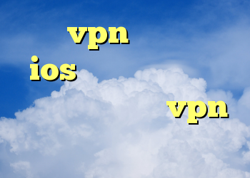 خرید vpn پرسرعت برای ios کانکشن تایپ مودم ساکس ارزان خريد vpn براي ايفون