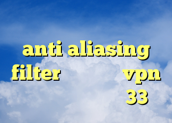 دانلود آنتی فیلتر فری گیت anti aliasing filter چیست خرید vpn صبا خرید ام وی ام 33