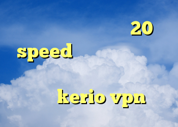 دانلود کانکشن هوشمند 20 speed وی پی ن کریو ارزان دانلود کانکشن پارس لاین خرید شارژ kerio vpn