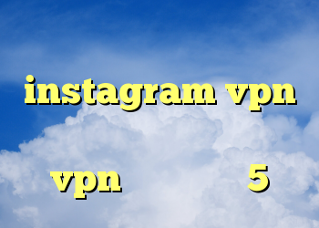 دانلود کانکشن وی پی اس instagram vpn آنتی فیلتر سرعت بالا خرید vpn برای آیفون 5