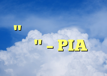 "روبی ناگهان تصادف کرد" – PIA