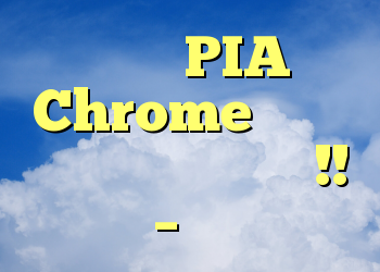 پسوند PIA Chrome عملکرد وب را خراب می کند !! – پیا