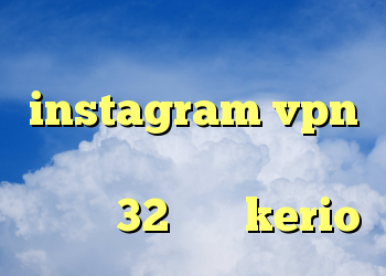 کریو برای کامپیوتر instagram vpn آنتی فیلتر گوگل کروم دانلود کانکشن 32 بیتی kerio