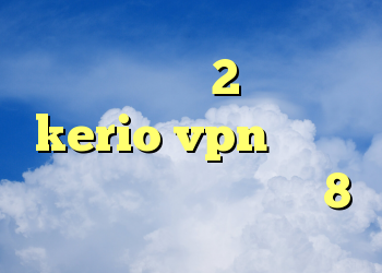 کانکشن کریو 2 راهنمای kerio vpn گلند و کانکشن کانکشن ویندوز 8