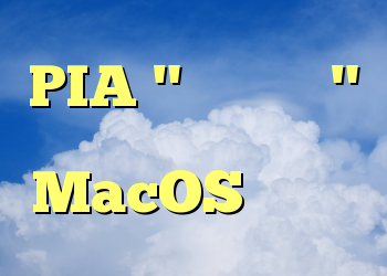 PIA "مدیر شبکه" ویژگی های MacOS را دارد